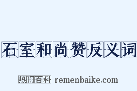 石室和尚赞反义词是什么意思的图片